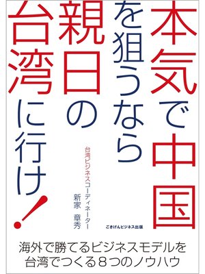 cover image of 本気で中国を狙うなら親日の台湾に行け!　海外で勝てるビジネスモデルを台湾でつくる8つのノウハウ